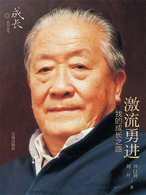 Title details for 激流勇进：我的成长之路 by 刘白羽，刘丹 - Available